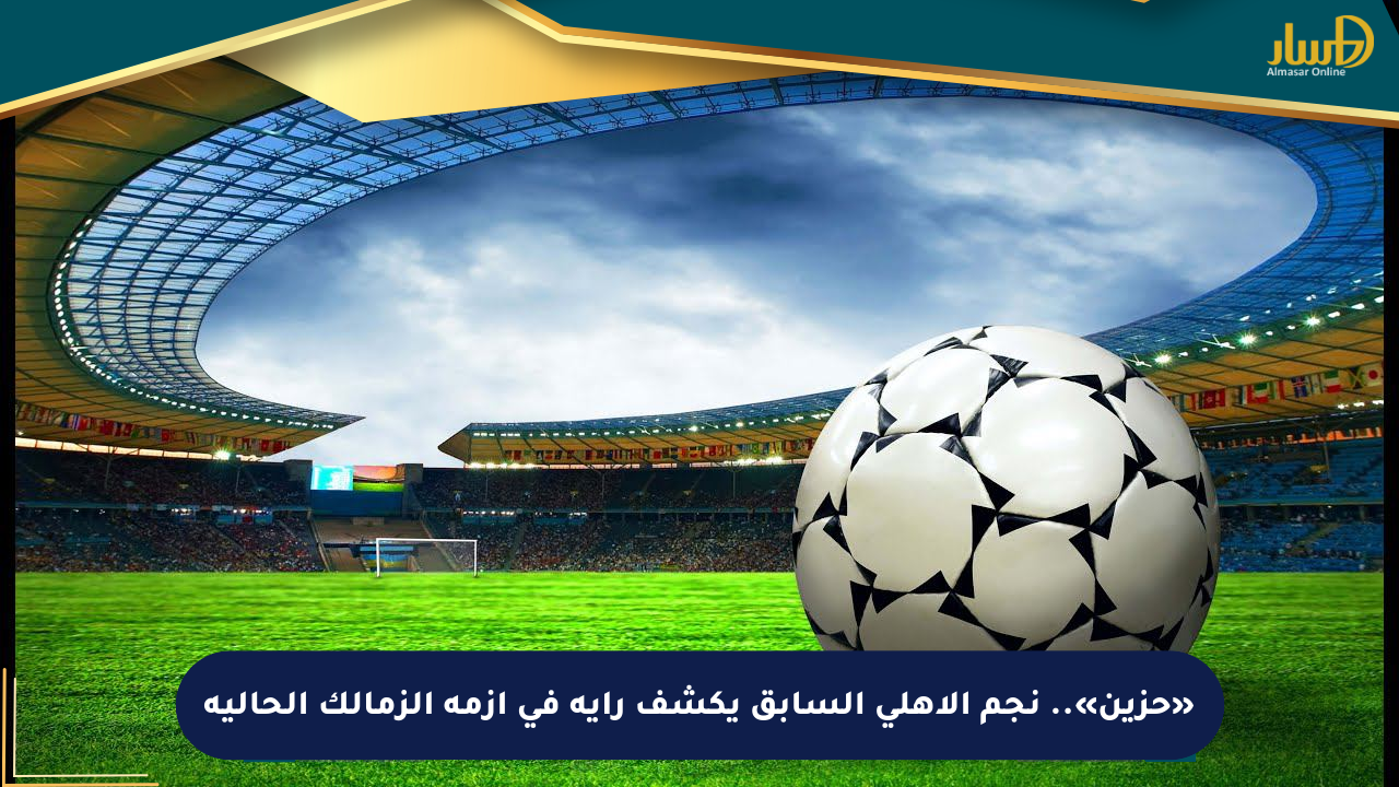 «حزين».. نجم الأهلي السابق يكشف رأيه في أزمة الزمالك الحالية